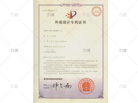 外觀設(shè)計(jì)專利證書